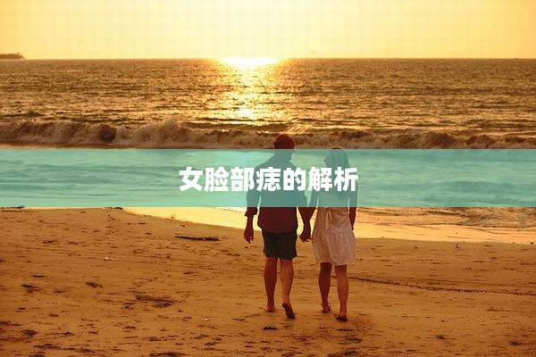 女脸部痣的解析