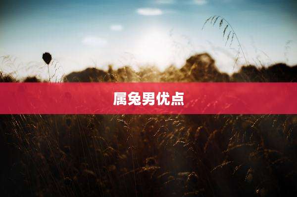 属兔男优点