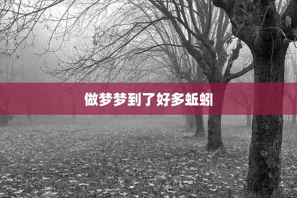 做梦梦到了好多蚯蚓