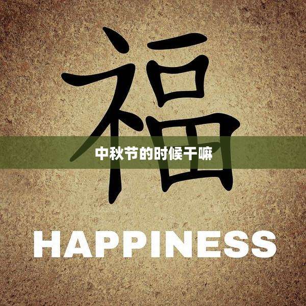中秋节的时候干嘛