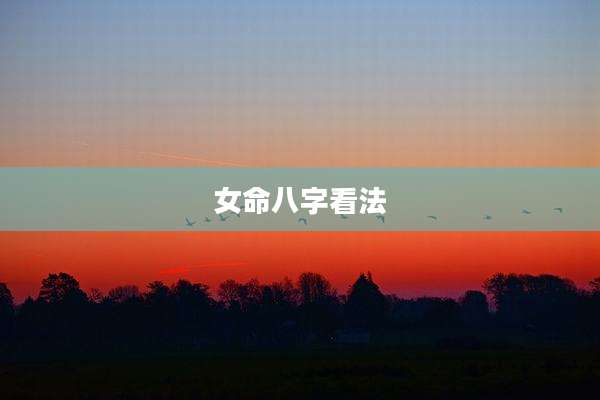 女命八字看法