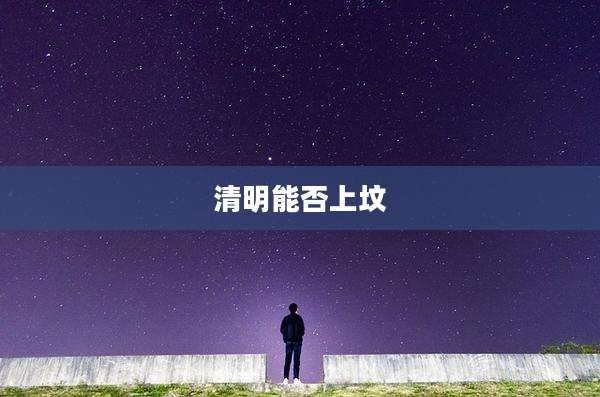 清明能否上坟