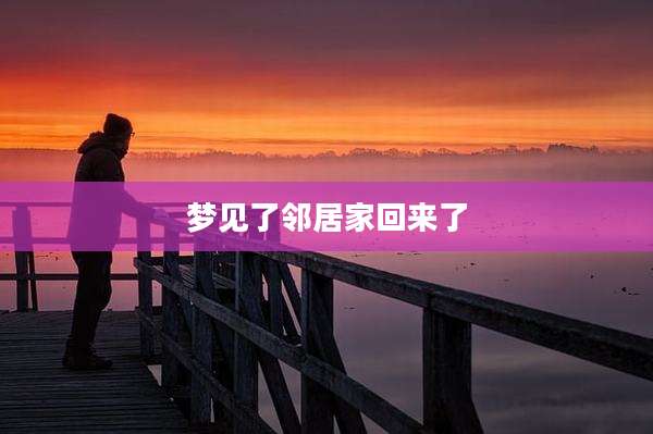 梦见了邻居家回来了
