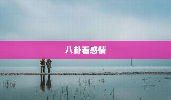 八卦看感情