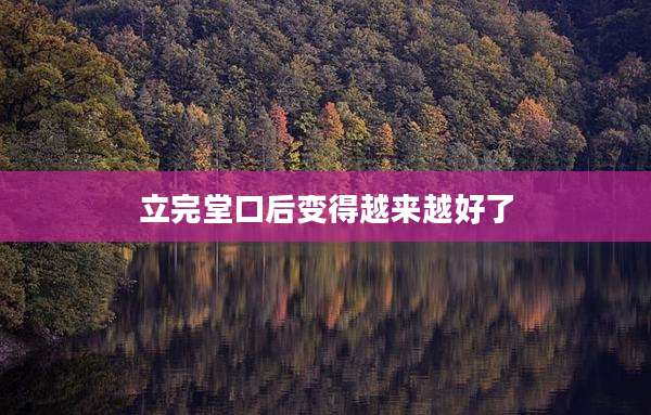 立完堂口后变得越来越好了