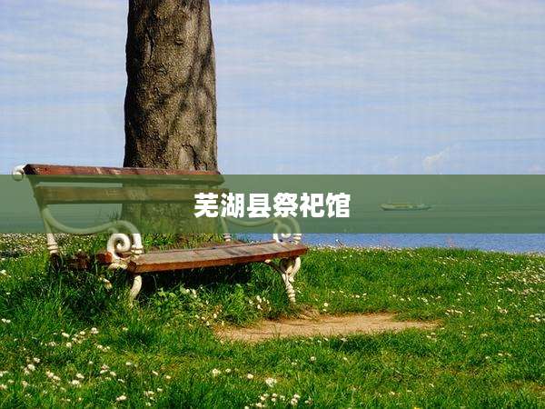 芜湖县祭祀馆