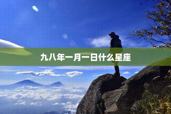 九八年一月一日什么星座