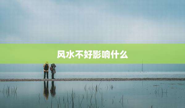 风水不好影响什么