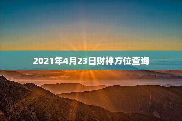 2021年4月23日财神方位查询
