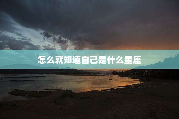 怎么就知道自己是什么星座