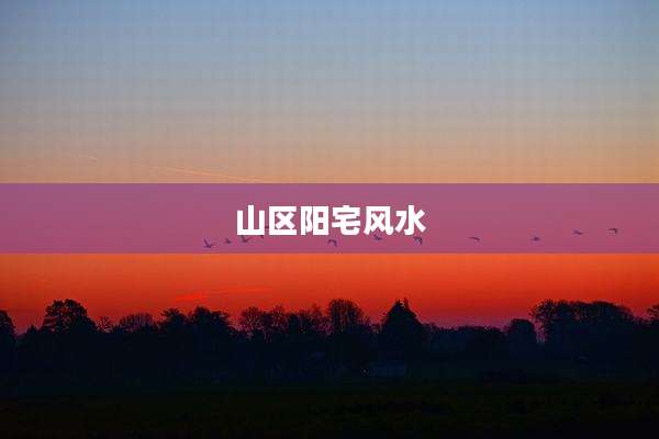 山区阳宅风水