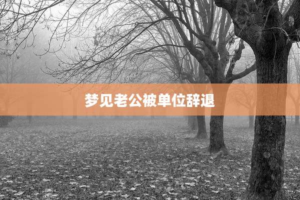 梦见老公被单位辞退