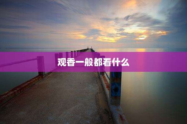 观香一般都看什么