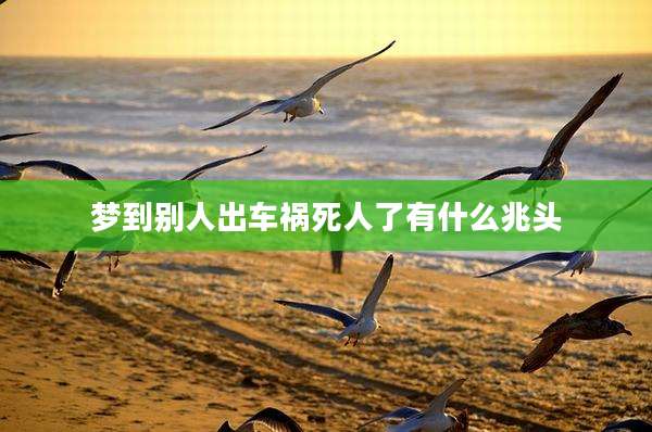 梦到别人出车祸死人了有什么兆头