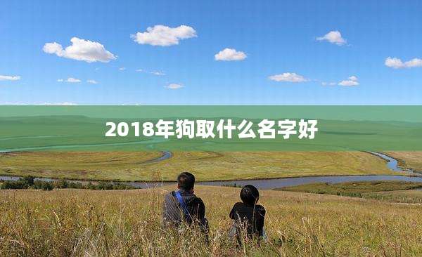 2018年狗取什么名字好