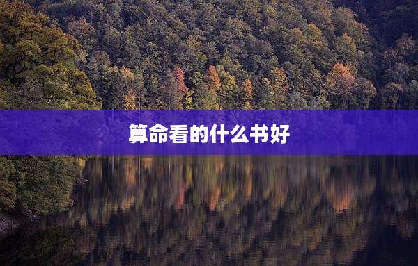 算命看的什么书好
