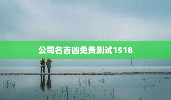 公司名吉凶免费测试1518