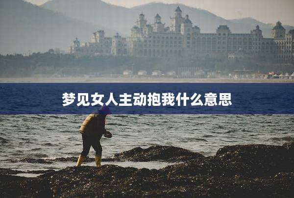 梦见女人主动抱我什么意思