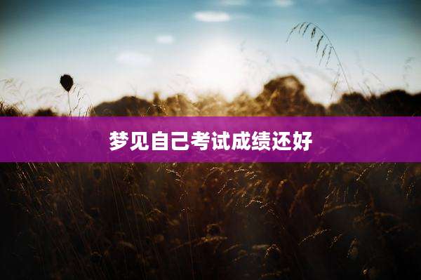 梦见自己考试成绩还好