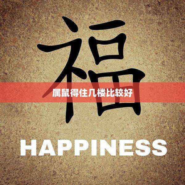 属鼠得住几楼比较好