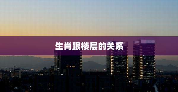 生肖跟楼层的关系