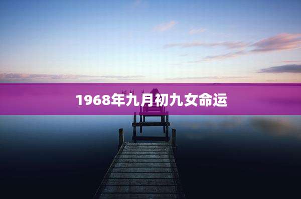1968年九月初九女命运