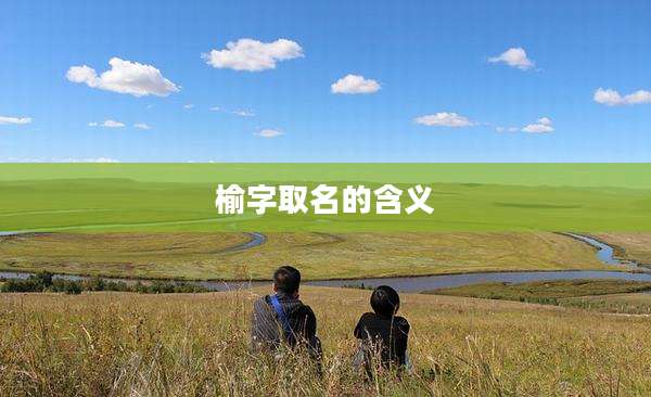 榆字取名的含义