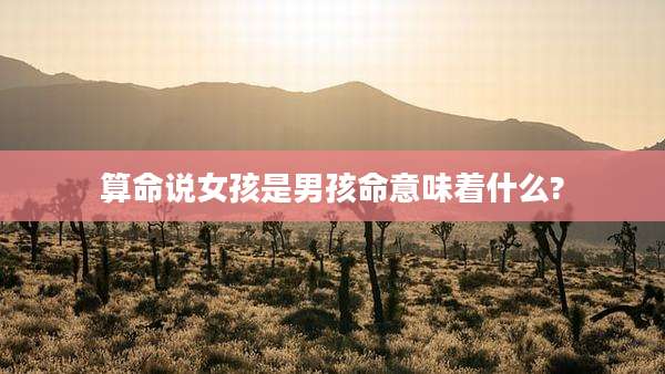 算命说女孩是男孩命意味着什么?