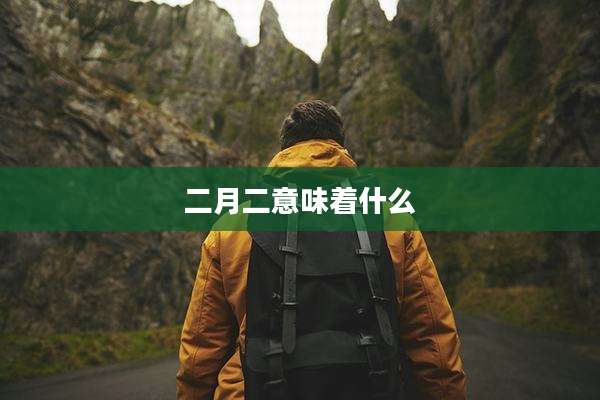 二月二意味着什么