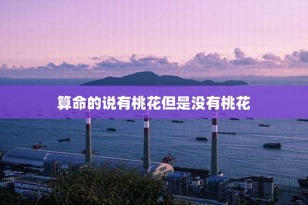 算命的说有桃花但是没有桃花