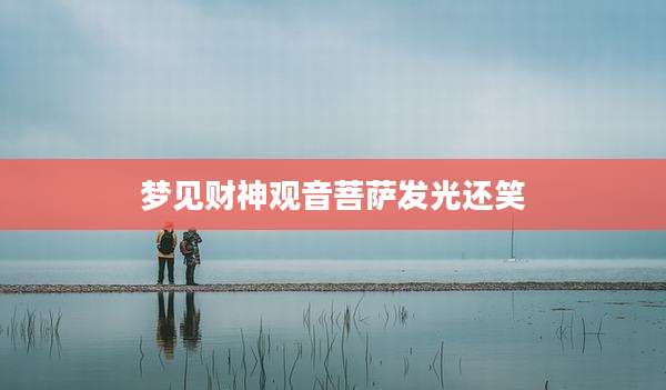 梦见财神观音菩萨发光还笑