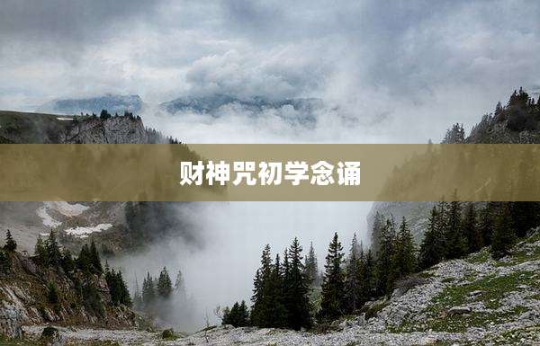 财神咒初学念诵
