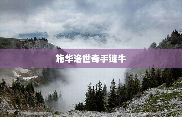 施华洛世奇手链牛