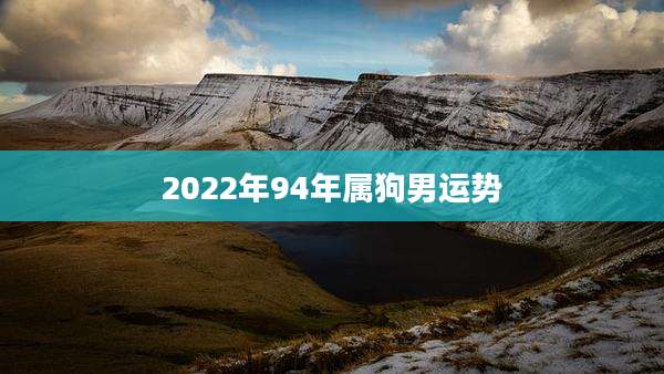 2022年94年属狗男运势