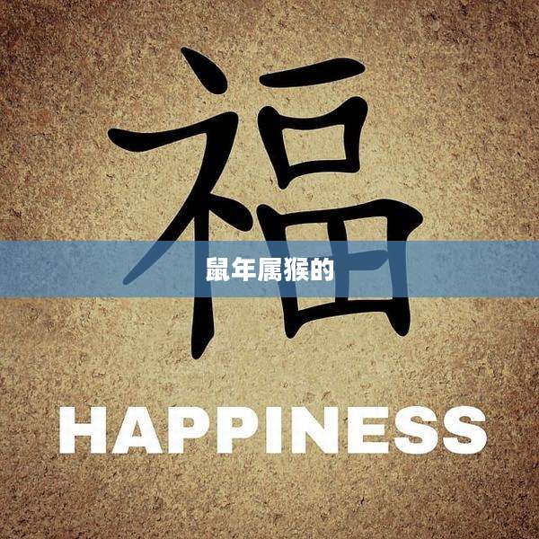 鼠年属猴的