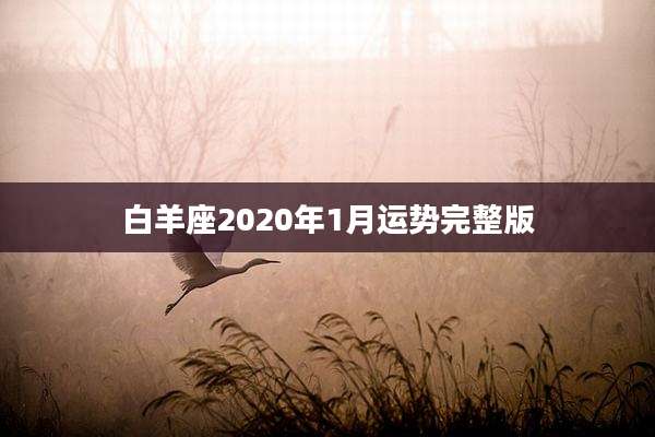 白羊座2020年1月运势完整版