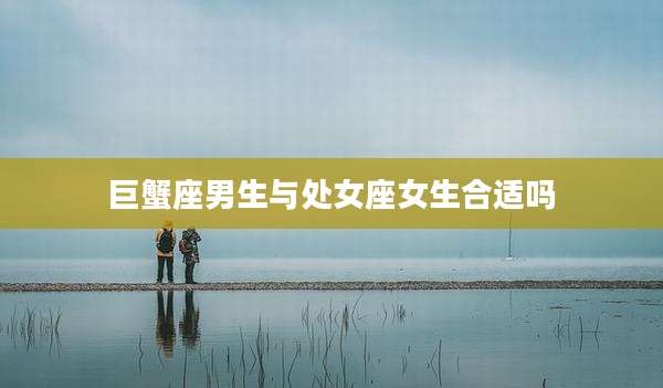 巨蟹座男生与处女座女生合适吗
