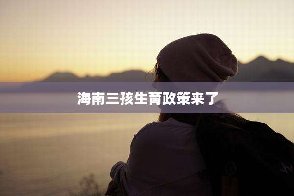 海南三孩生育政策来了