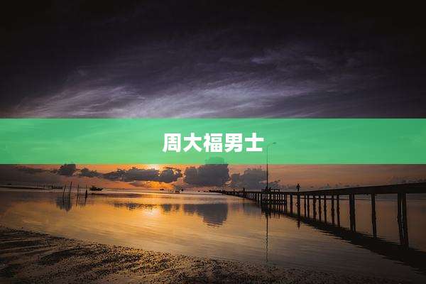 周大福男士