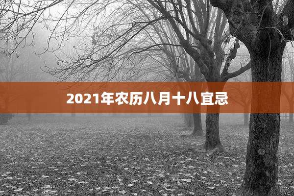 2021年农历八月十八宜忌