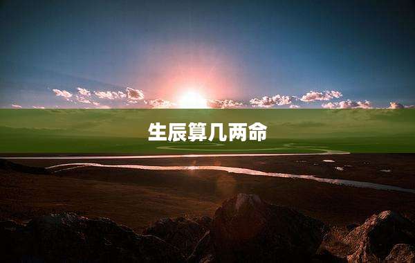 生辰算几两命