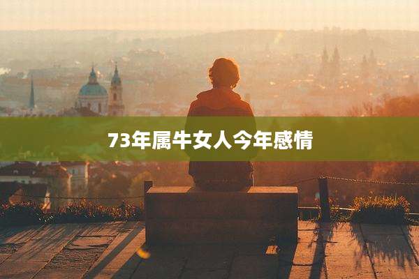 73年属牛女人今年感情