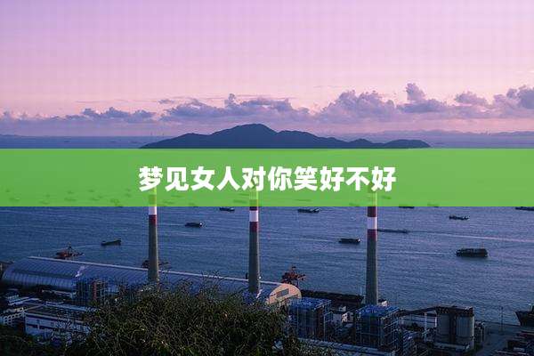 梦见女人对你笑好不好