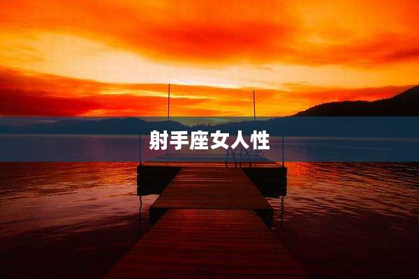 射手座女人性