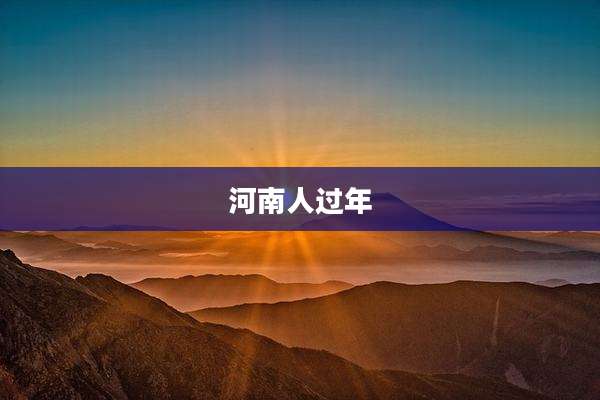 河南人过年