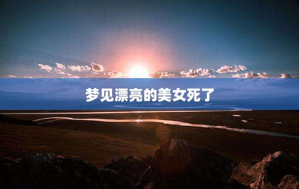 梦见漂亮的美女死了