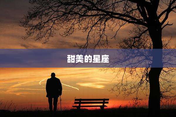 甜美的星座