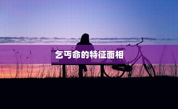 乞丐命的特征面相
