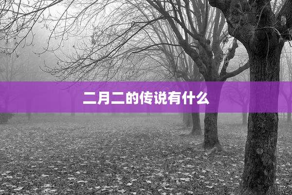 二月二的传说有什么