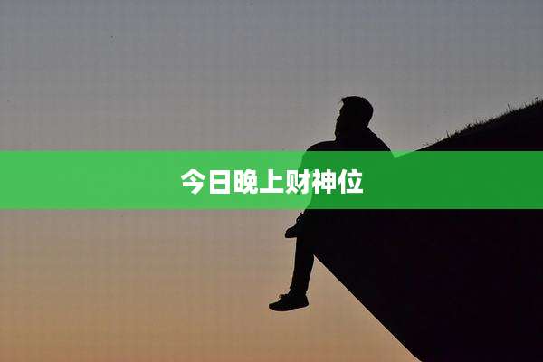 今日晚上财神位